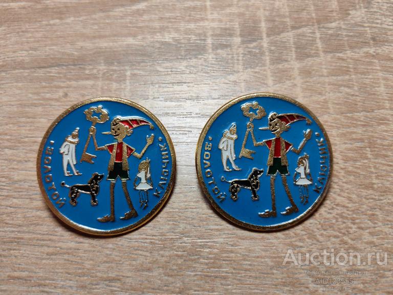 ЗНАК ДЕТСКИЙ ГЕРОИ СКАЗОК ЗОЛОТОЙ КЛЮЧИК БУРАТИНО