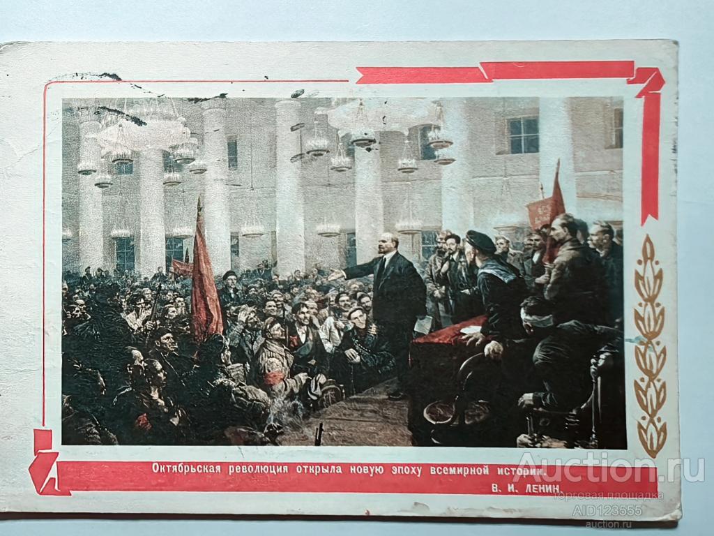 Открытка 1969 год Серов Октябрьская революция подписана Ленин