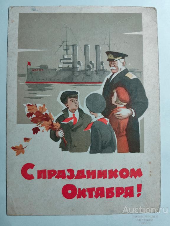 Открытка С Праздником Октября Шубин 1962 год подписана