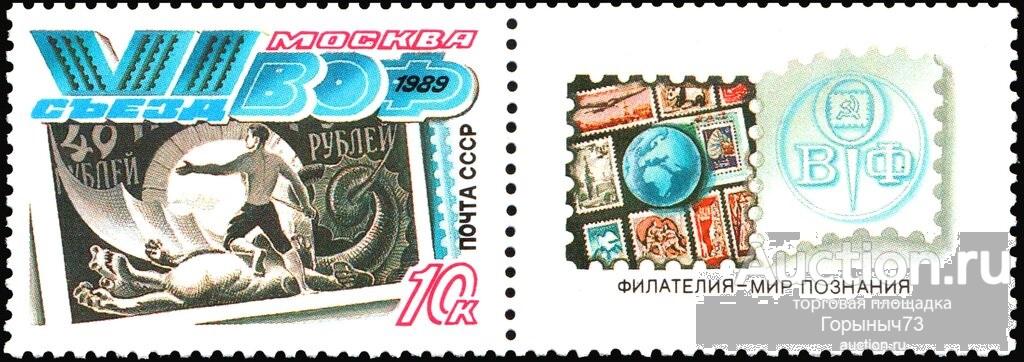СССР 1989 пс+купон 6й съезд ВОФ MNH