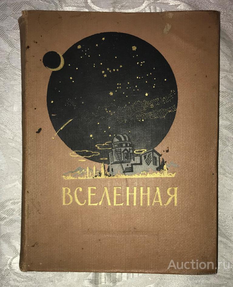 [ВСЕЛЕННАЯ]ИСТОРИЯАСТРОНОМИИ1955г.!ИЛЛЮСТРАЦИИ!ЦВЕТНЫЕВКЛЕЙКИ!БОЛЕЕ400СТР.!C1РУБЛЯ!