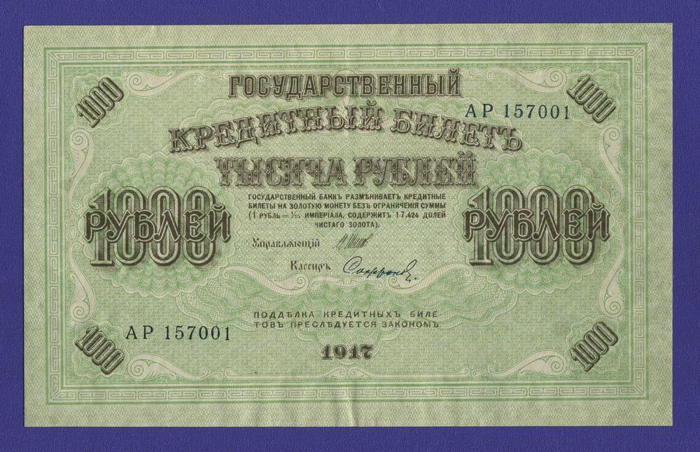РСФСР 1000 рублей 1917 года / И. П. Шипов / Софронов / Р / XF-aUNC