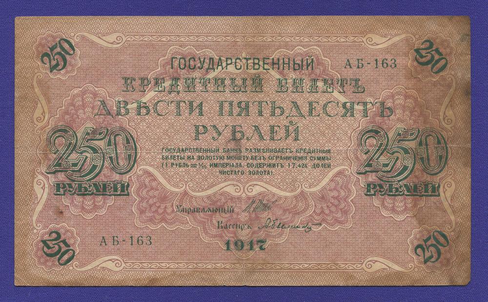 РСФСР 250 рублей 1917 года / И. П. Шипов / А. Былинский / VF ...