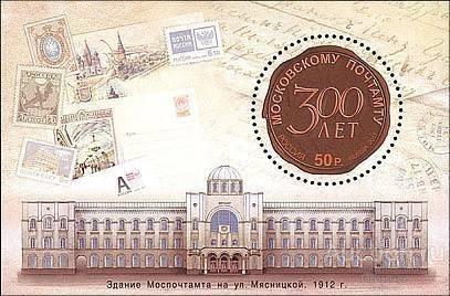 Россия 2011 Бл 300лет Московскому почтамту MNH