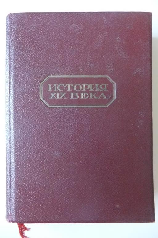 Книга Лависс и Рамбо История XIX века Том 2. 1938 г.