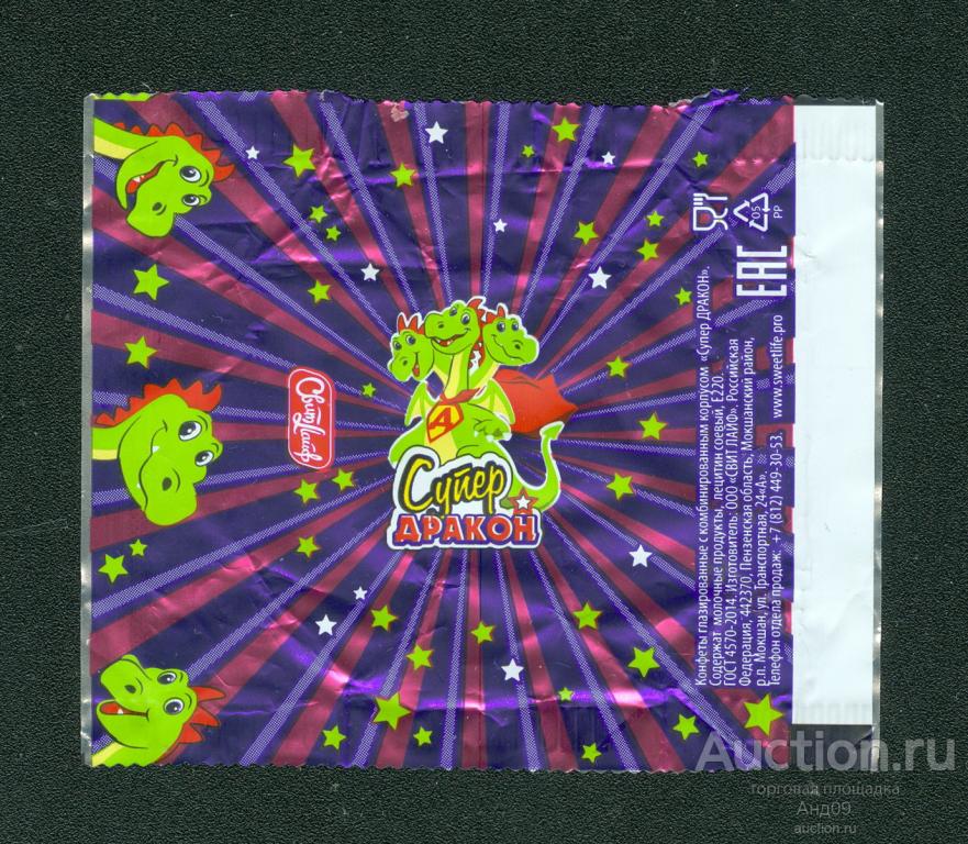 Фантик Конфеты – СУПЕР ДРАКОН – ООО «СВИТ ЛАЙФ» (55ф)