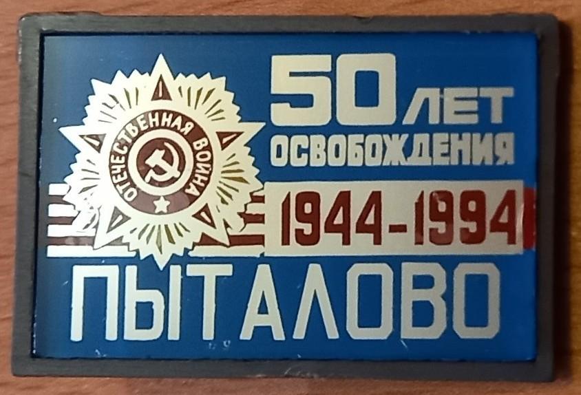 З33:021 50 ЛЕТ ОСВОБОЖДЕНИЯ 1944 - 1994 ПЫТАЛОВО, ПСКОВСКАЯ ОБЛАСТЬ