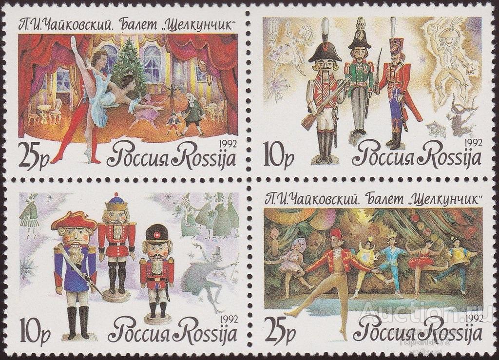 Россия 1992 пс сц балет Щелкунчик MNH
