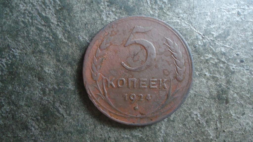 5 копеек 1924 года Земной шар плоский