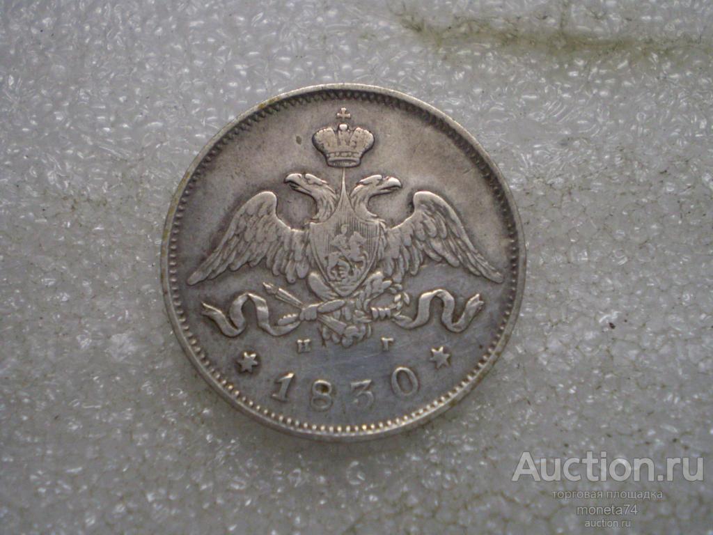 25 копеек 1830 года. НГ. Коллекционный сохран. Серебро.