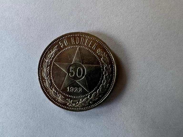 СССР, 1922 год, Один полтинник, ПЛ в идеале !!!!!