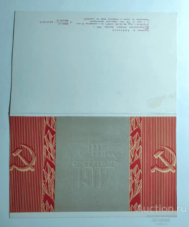 Открытка С праздником 1917 Октябрь Любезнов 1976 год  двойная подписана