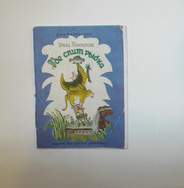 Токмакова Где спит рыбка Худ. Конашевич 1975 (серия Для маленьких) книжка-малышка