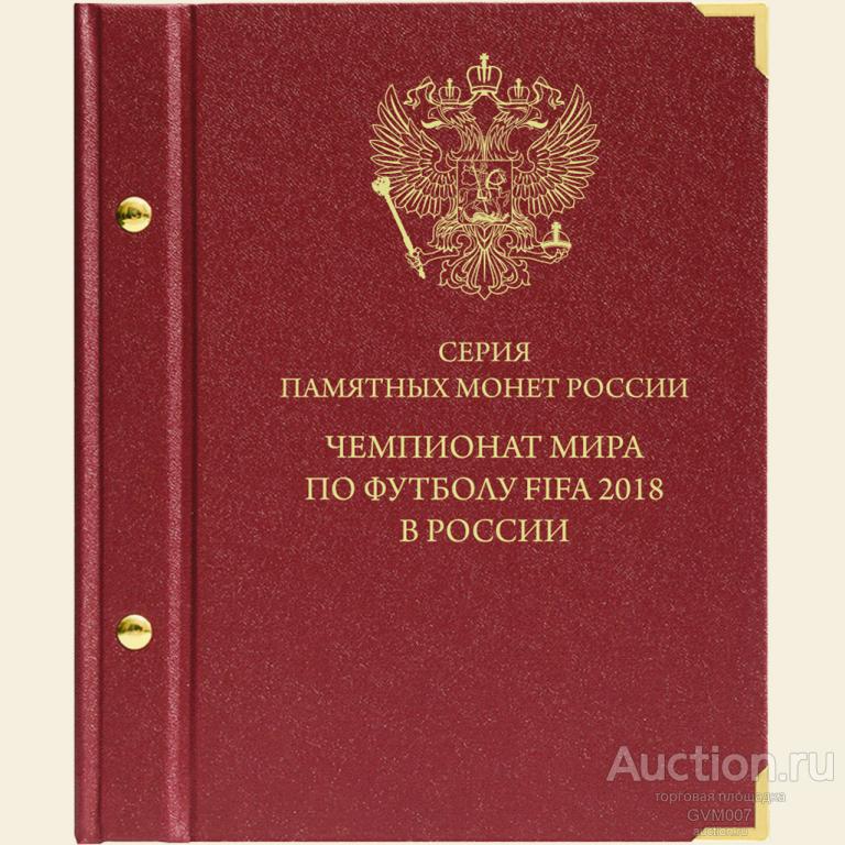 Альбом для монет 25р футбол ЧМ 2018г - Альбонумисматико