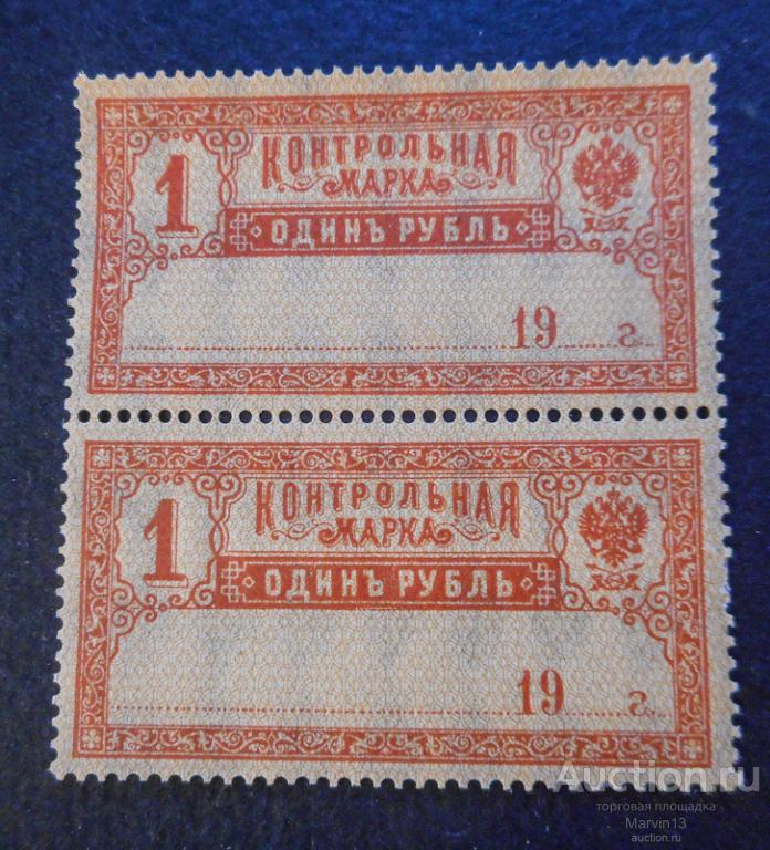 1918 год РСФСР ПАРА Контрольные Марки 1 руб   Ромбовидный Водяной знак