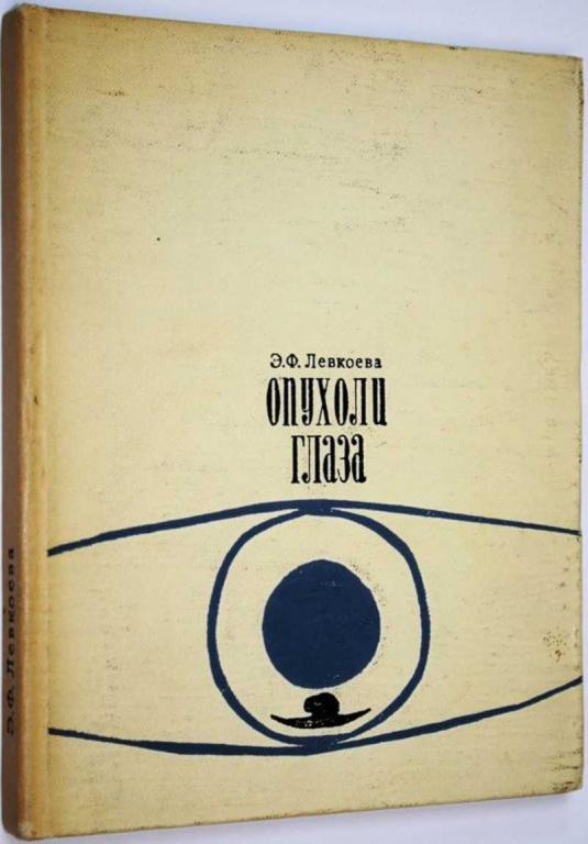 #1678231 Левкоева Э. Ф. Опухоли глаза. Клиника, патоморфология, гистогенез и классификация
