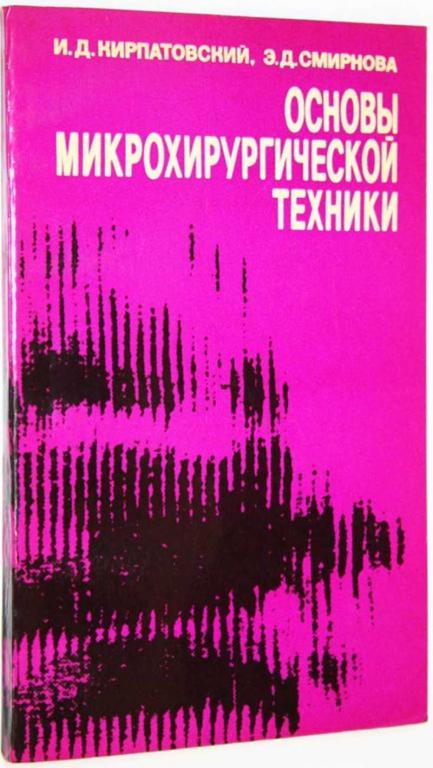 #1678218 Кирпатовский И. Д., Смирнова И. Д. Основы микрохирургической техники