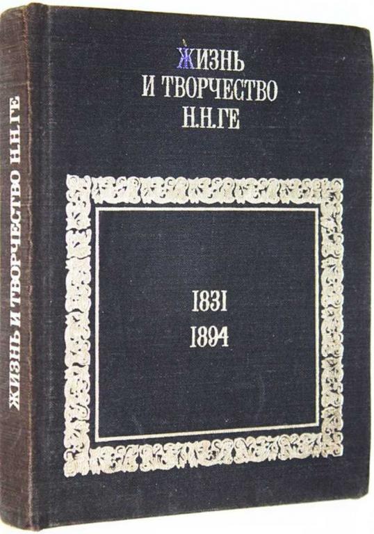 #1678241 Арбитман Э. Н. Жизнь и творчество Н. Н. Ге