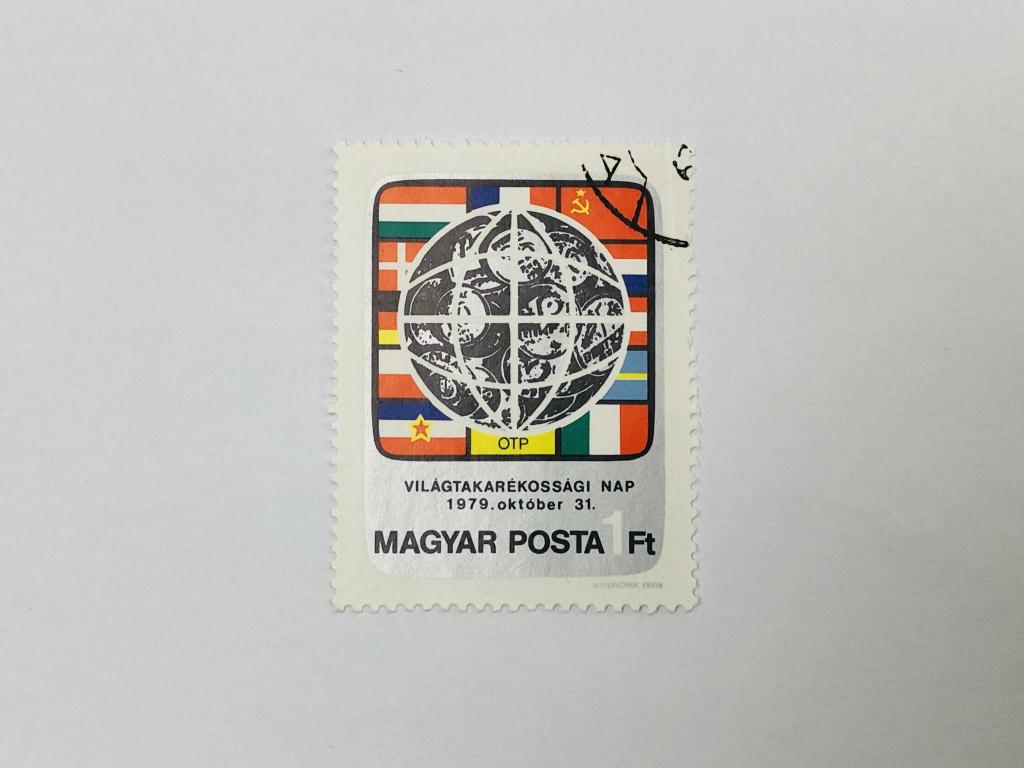 Международный день сбережений. Венгрия. 1979. Михель: HU 3383A. Гашен