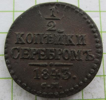 1/2 копейки 1843 см (л)