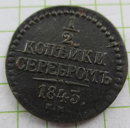 1/2 копейки 1843 ем (л)
