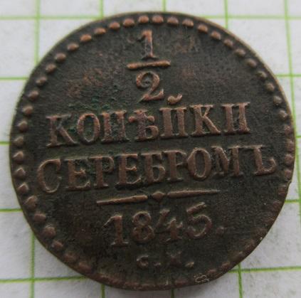 1/2 копейки 1845 см (л)