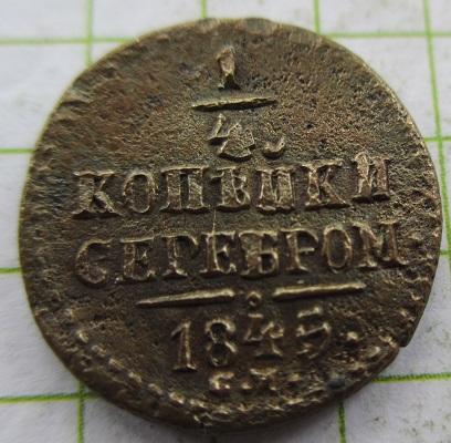 1/4 копейки 1845 см (л)