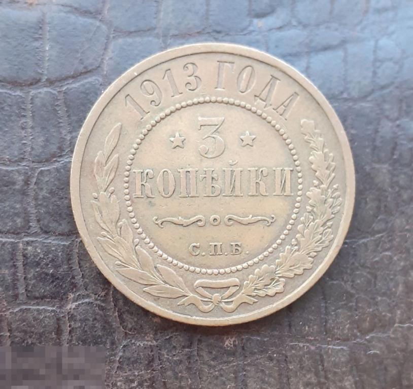 3 копейки 1913 г. Состояние 