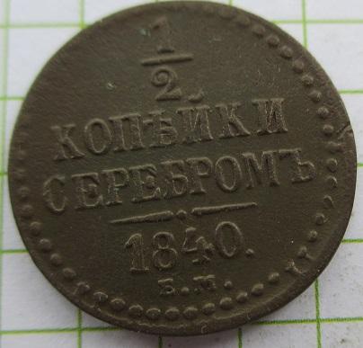 1/2 копейки 1840 ем (л)