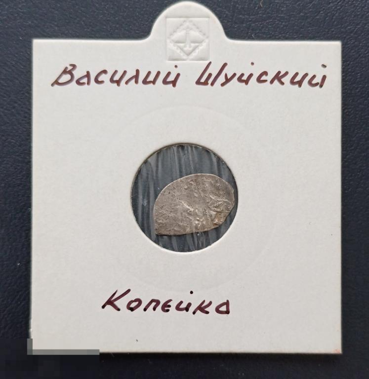 Монета копейка серебро Чешуя Чешуйка Василий Шуйский 