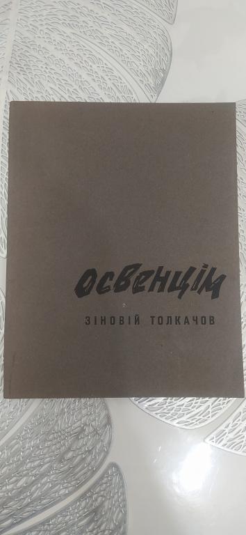З. Толкачов. ОСВЕНЦИМ 1965 г. Отличное состояние