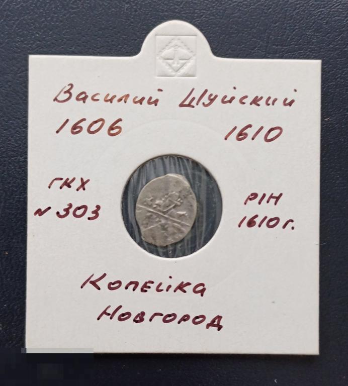 Монета копейка серебро Чешуя Чешуйка Василий Шуйский 1610 г. Новгород ГКХ № 303 