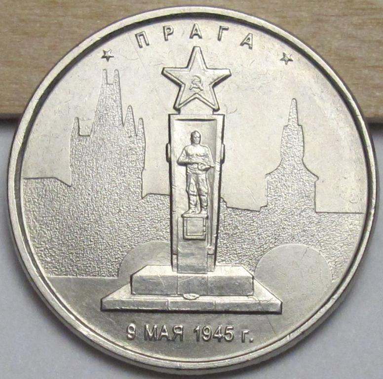 5 рублей 2016 г. Прага