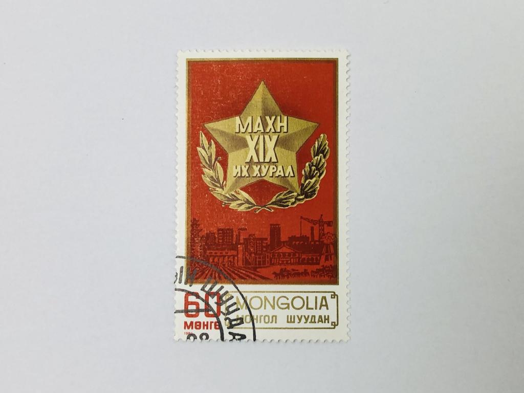 XIX съезд Монгольской народно-революционной партии. Монголия. 1986. Михель: MN 1747. Гашен