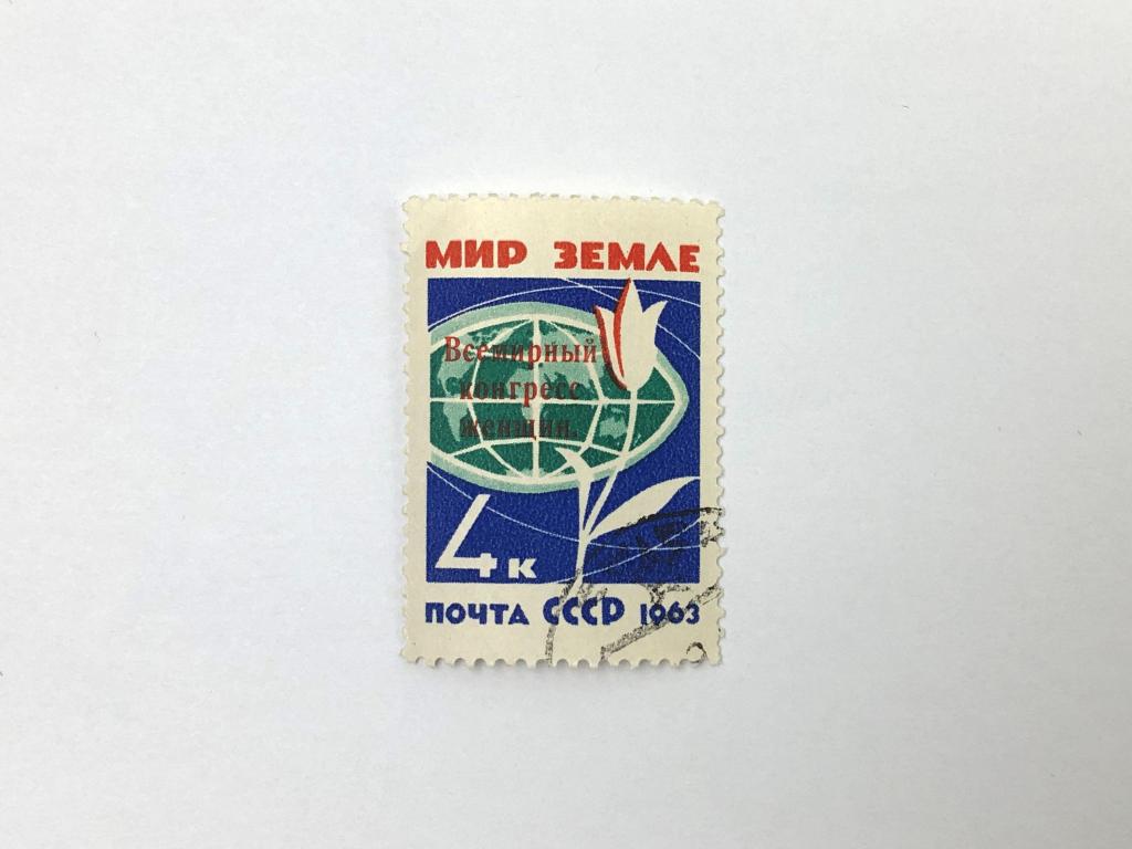 Всемирный конгресс женщин. Мир земле. Надпечатка. СССР. 1963. Загорский: 2789. Гашен