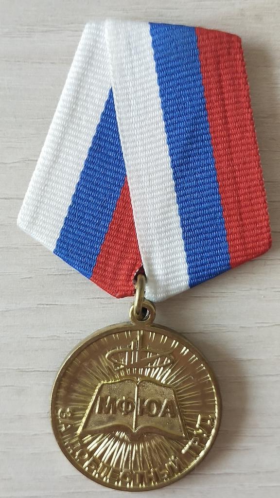 Медаль  МФЮА  За доблестный труд. АОЧУ ВПО Московский финансово-юридический университет