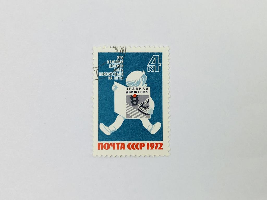 За безопасность движения! Ребенок, читающий книгу Правила движения. Автомобили. 1972. Zag: 4128