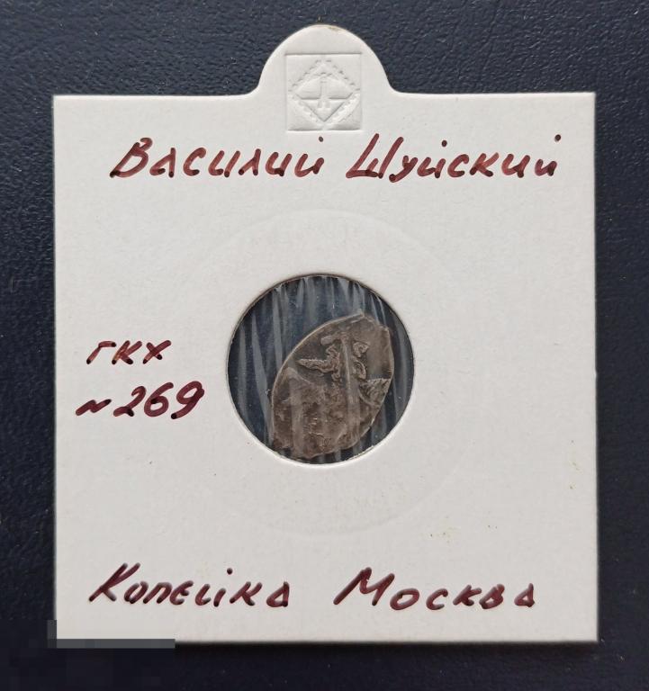 Монета копейка серебро Чешуя Чешуйка Василий Шуйский Москва ГКХ № 269 