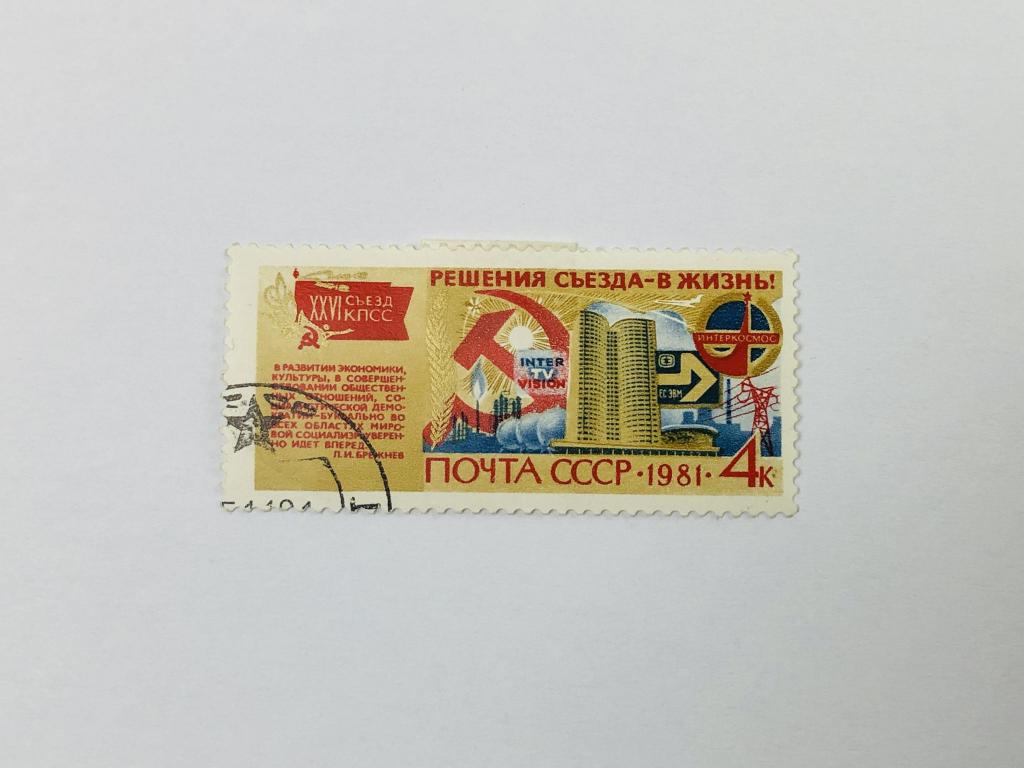 Решения съезда - в жизнь.Сотрудничество стран. Наука. СССР. 1981. Загорский: 5148. Гашен