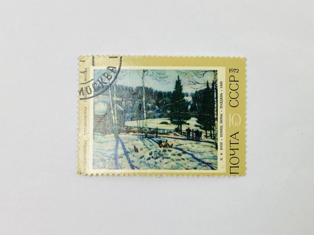 Советская живопись. Конец зимы. Полдень. Искусство. СССР. 1972. Загорский: 4123. Гашен