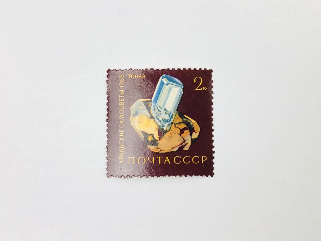 Уральские самоцветы. Топаз. Наука. СССР. 1963. Загорский: 2868. Чист **. MNH