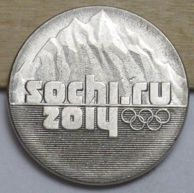 25 рублей 2014 г. Сочи горы