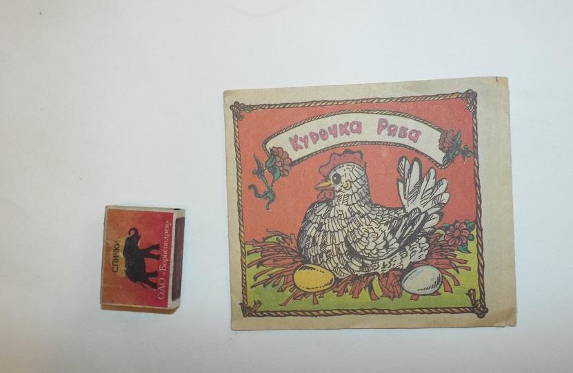 Курочка ряба Худ. Тарасова 1995 (книжка раскладушка, книжка ширмочка) книжка-малышка