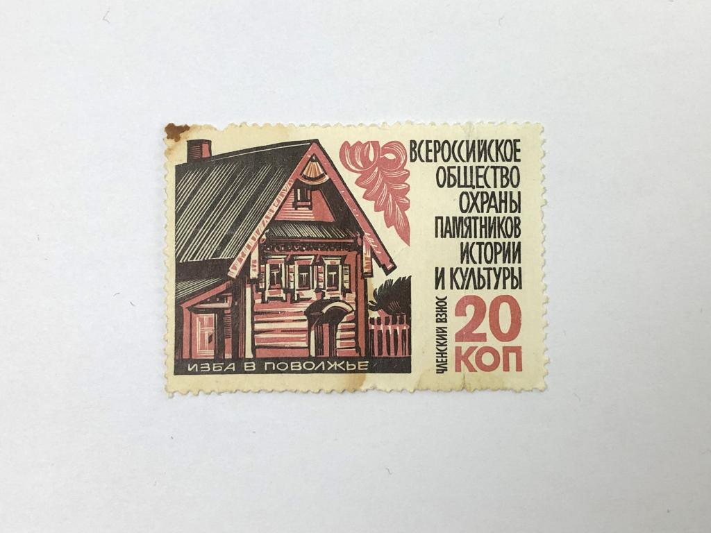 Непочтовая марка. Членский взнос. Всероссийское общество охраны памятников. Изба в Поволжье