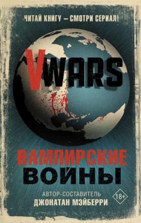 #1678185 Ред. Мэйберри Джонатан V-Wars. Вампирские войны