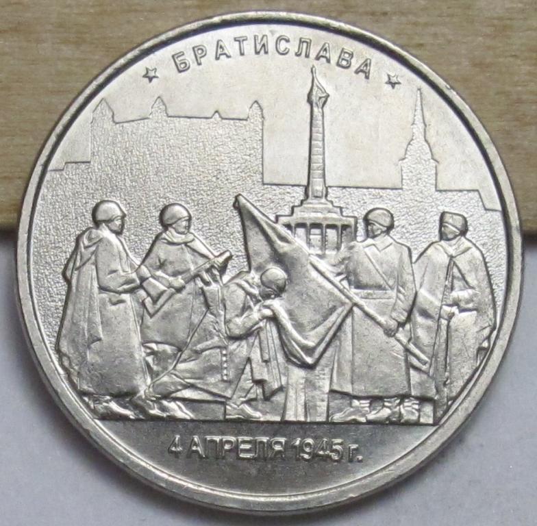 5 рублей 2016 г. Братислава