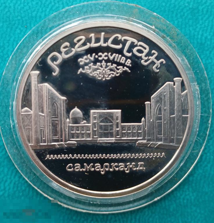 5 рублей Регистан Самарканд 1989 г. СССР Состояние ПРУФ Капсула 