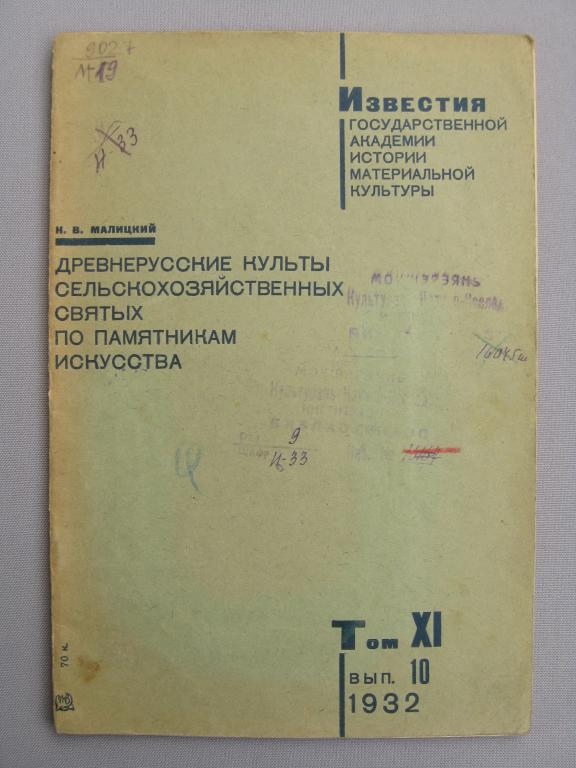 Малицкий Н.П. Древнерусские культы сельскохозяйственных святых по памятникам искусства ОГИЗ 1932 г.