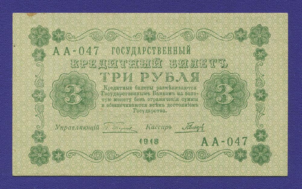 РСФСР 3 рубля 1918 года / Г. Л. Пятаков / Гальцов / Р1 / aUNC