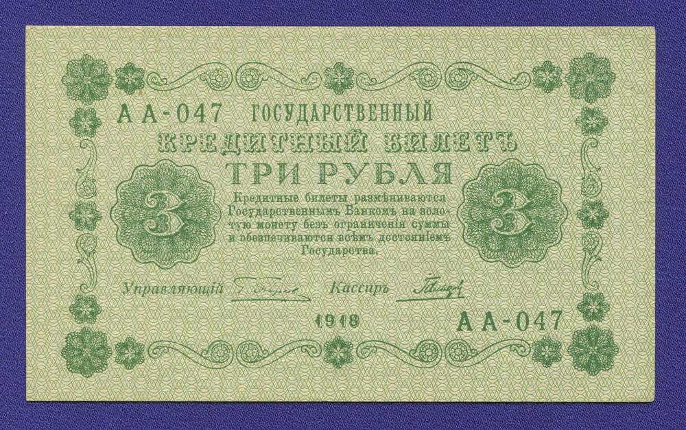 РСФСР 3 рубля 1918 года / Г. Л. Пятаков / Гальцов / Р1 / XF-aUNC